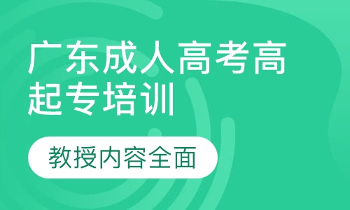 广东成人高考高起专培训