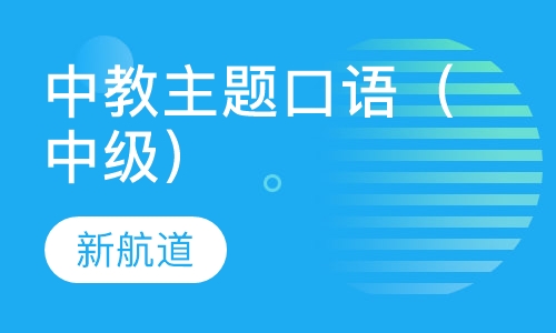 中教主题口语（中级）