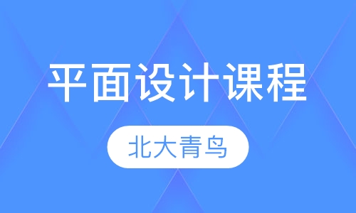 平面设计课程