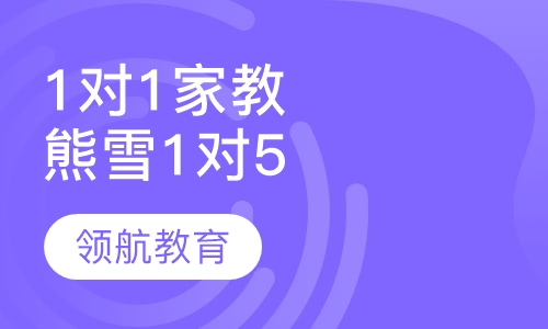 1对1家教小学1对5