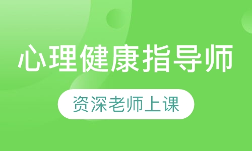 心理健康指导师