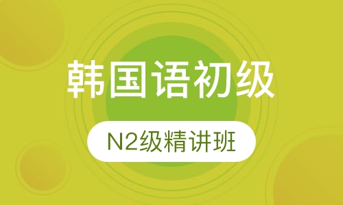 韩国语初级N2级精讲班