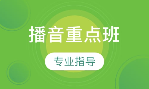 播音重点班
