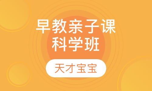 早教亲子课程科学班