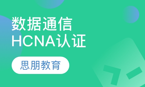 HCNA华为认证数据通信工程师培训