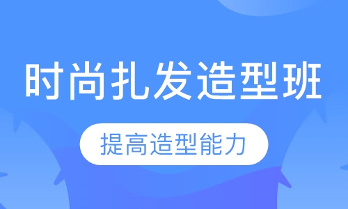 时尚扎发造型班