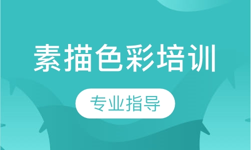 素描色彩培训