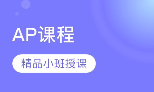 AP课程