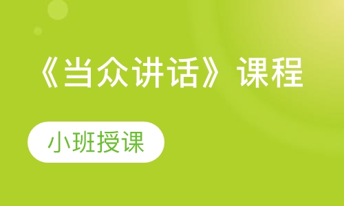 《当众讲话》课程