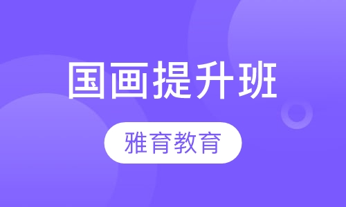 国画提升班