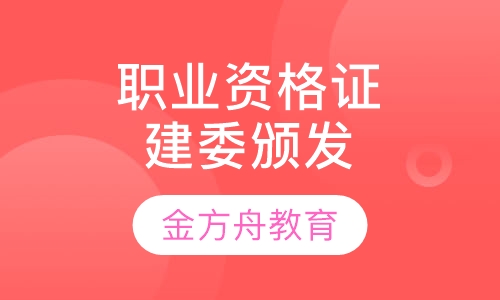 职业资格证建委颁发