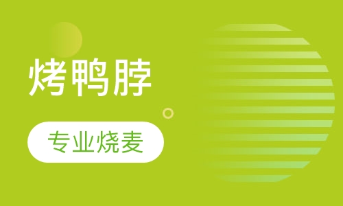 烤鸭脖