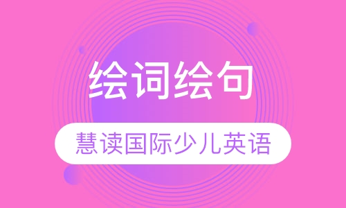 绘词绘句