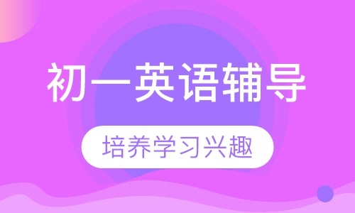初一英语辅导