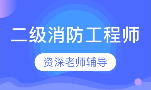 二级消防工程师经典班