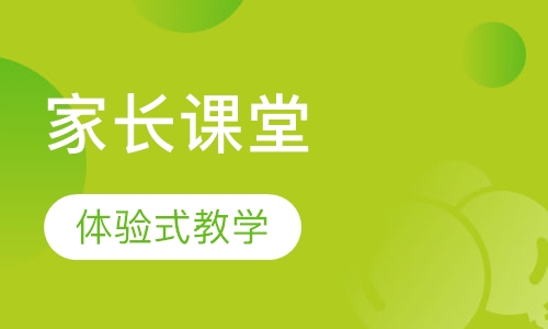 家长课堂