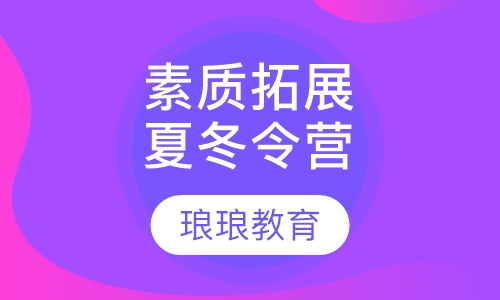 素质拓展夏（冬）令营