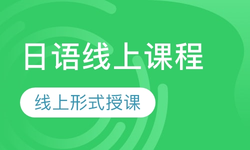 日语线上课程