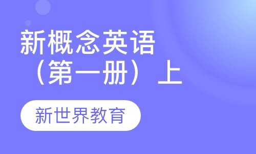 新概念英语（册）上