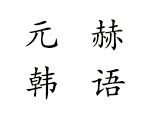 南京元赫教育