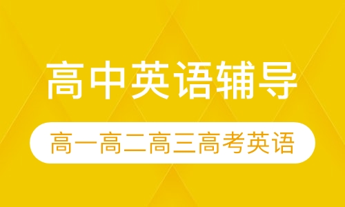 直播课高中英语辅导