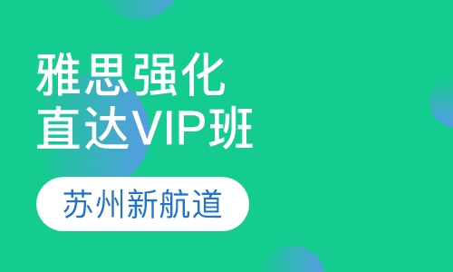 雅思强化直达VIP班