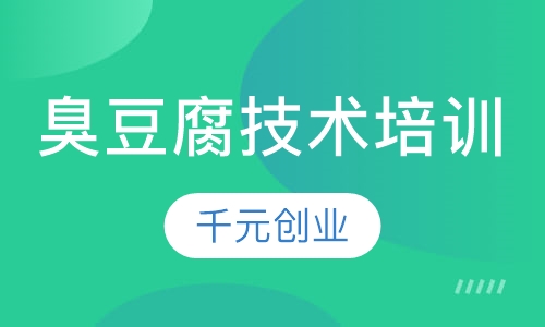 臭豆腐技术980学习