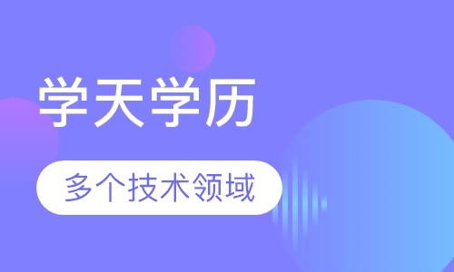 学天学历