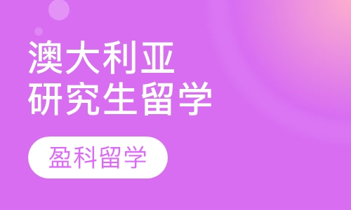澳大利亚研究生留学