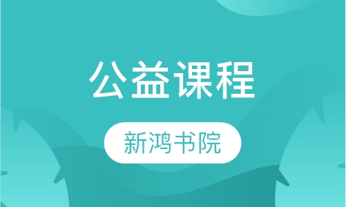 公益课程