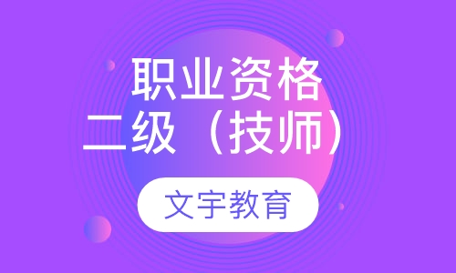 国家注册一级建造师考前培训
