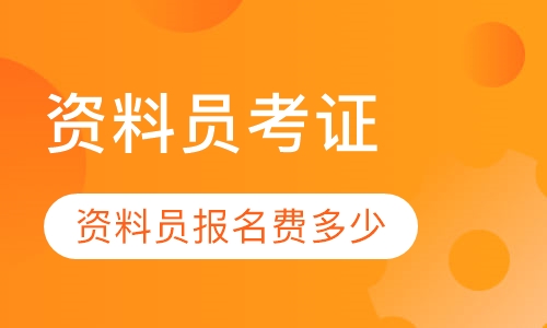 直播课资料员考证
