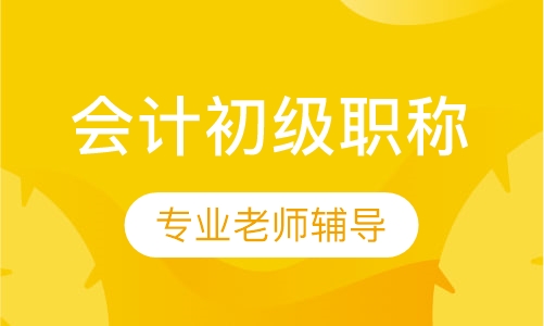 会计初级职称