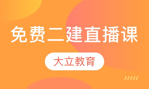 免费二建直播课