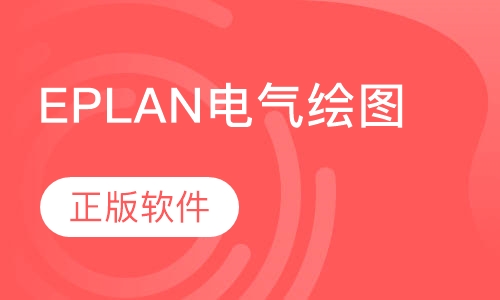 EPLAN电气绘图
