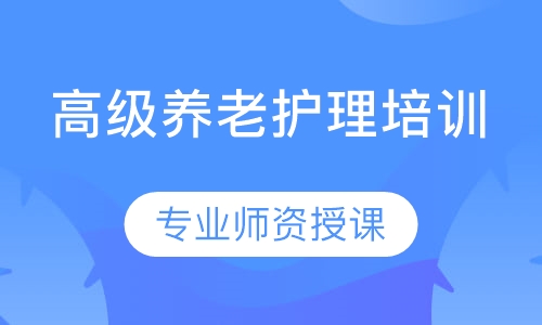 高级养老护理培训