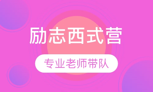 未来领袖励志西式营