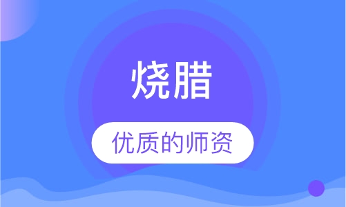 烧腊