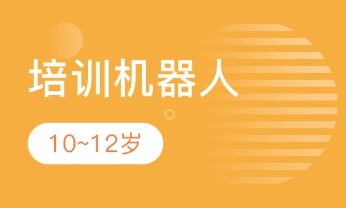 机器人培训10~12岁课程体系