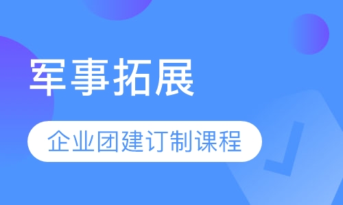 军事拓展|企业团建订制课程