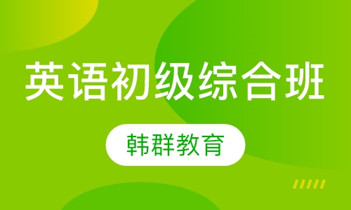 英语初级综合班