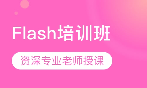 南昌Flash培训班