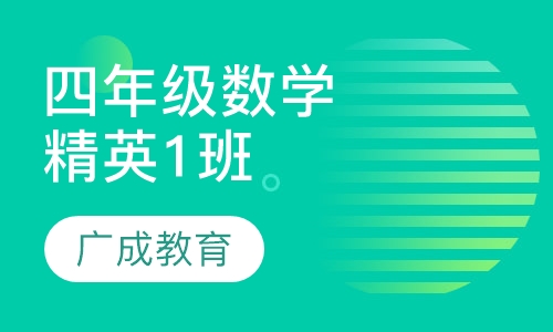 四年级数学精英1班