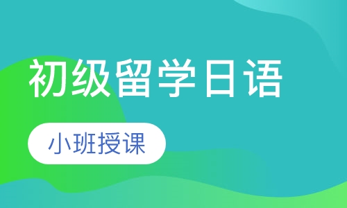 初级留学日语