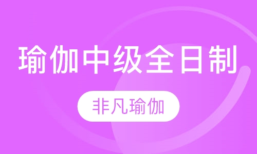 瑜伽中级全日制
