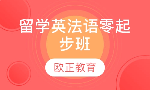 留学英法语零起步班
