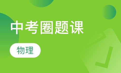 直播课中考物理圈题课