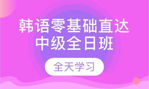 韩语零基础直达中级全日班