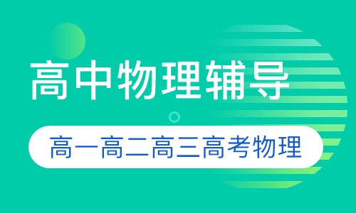 高中物理辅导