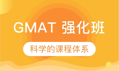 GMAT 强化班